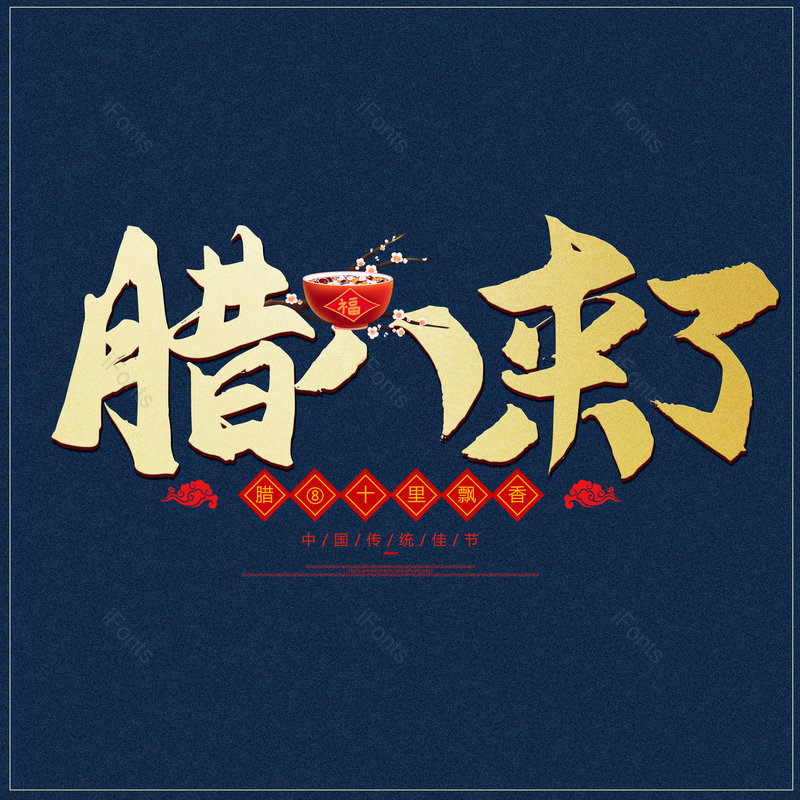 艺术字图片,节日元素,渐变PNG,腊八免抠素材